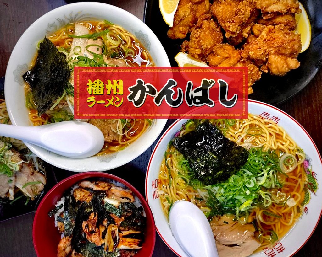 播州ラーメン かんばし 尾上店